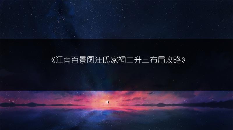 《江南百景图汪氏家祠二升三布局攻略》