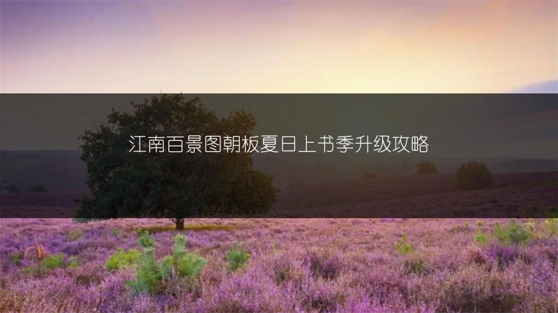江南百景图朝板夏日上书季升级攻略