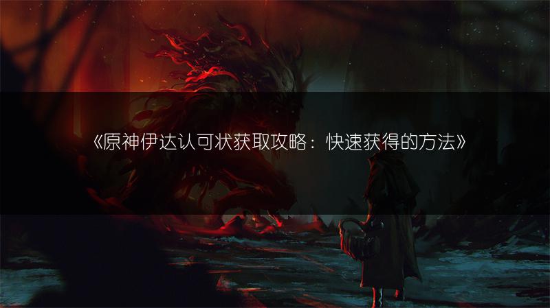 《原神伊达认可状获取攻略：快速获得的方法》