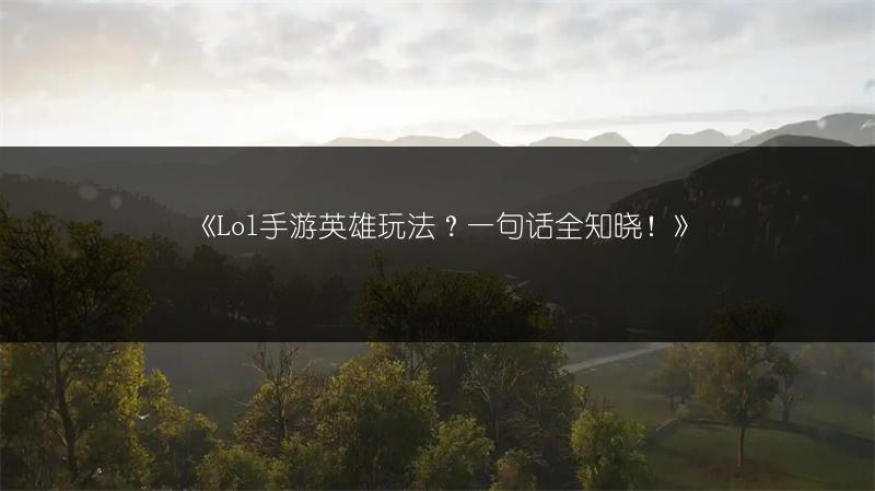 《Lol手游英雄玩法？一句话全知晓！》