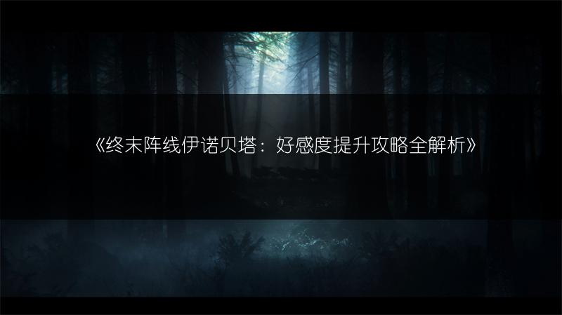 《终末阵线伊诺贝塔：艾琳装备套装搭配推荐》