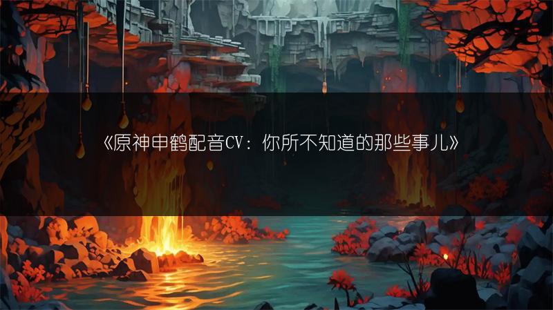 《原神申鹤配音CV：你所不知道的那些事儿》