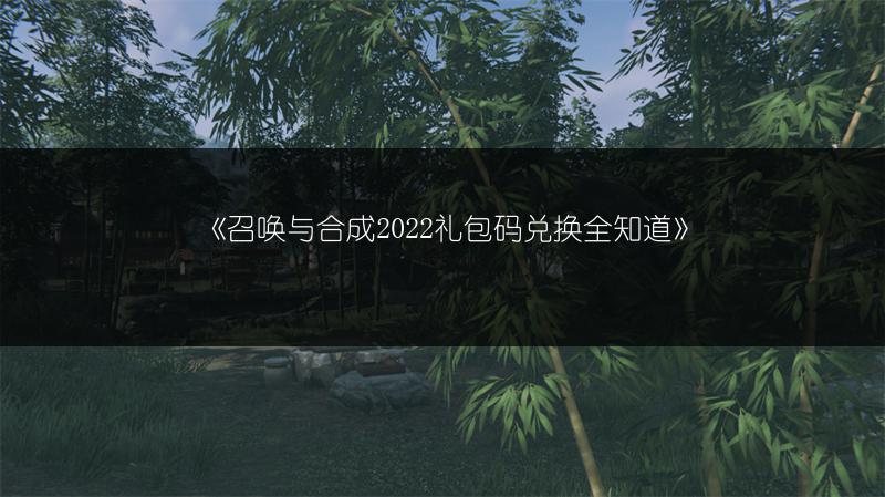 《召唤与合成2022礼包码兑换全知道》