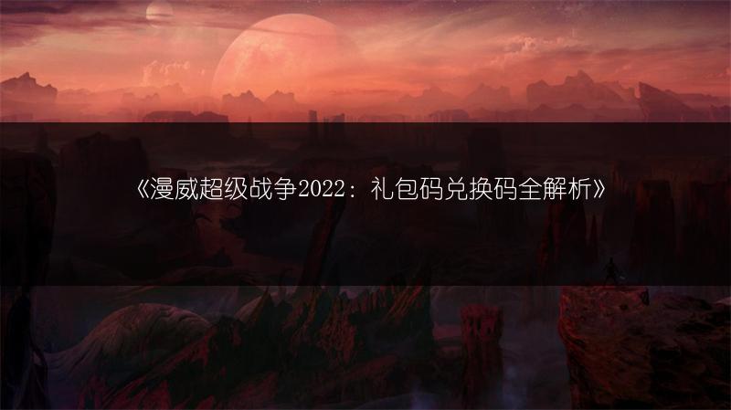 《漫威超级战争2022：礼包码兑换码全解析》
