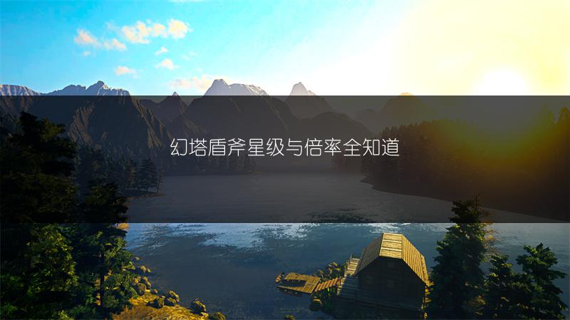 幻塔盾斧星级与倍率全知道