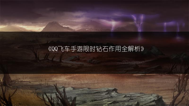 《QQ飞车手游限时钻石作用全解析》