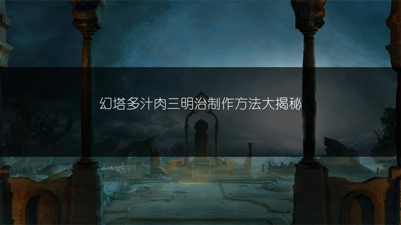 《苍之骑士团2夹子作用全解析》