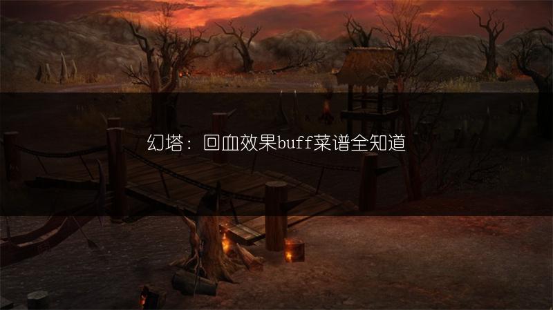 幻塔：回血效果buff菜谱全知道