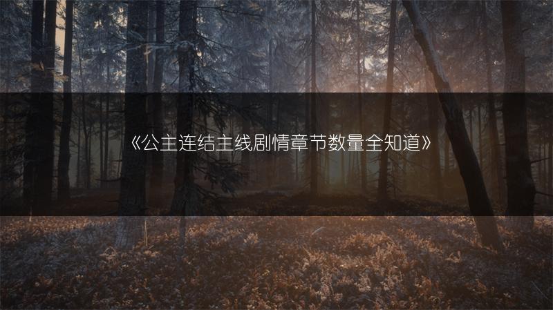 《公主连结主线剧情章节数量全知道》