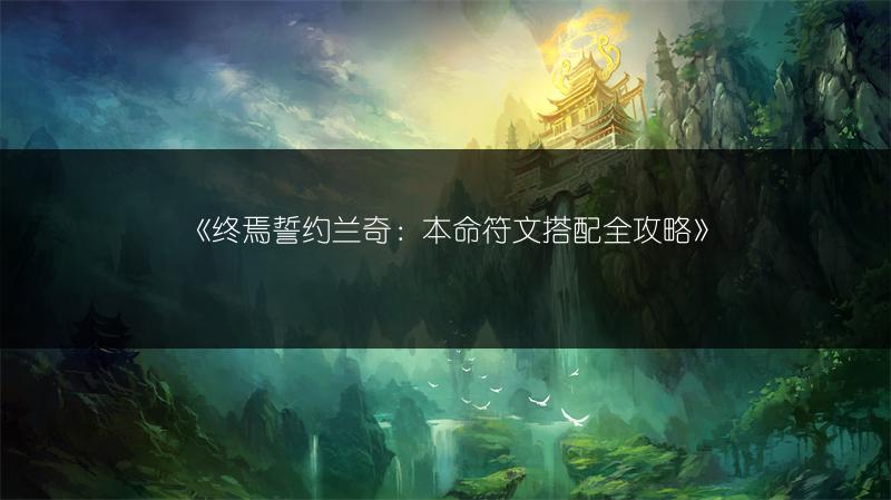 《终焉誓约兰奇：本命符文搭配全攻略》