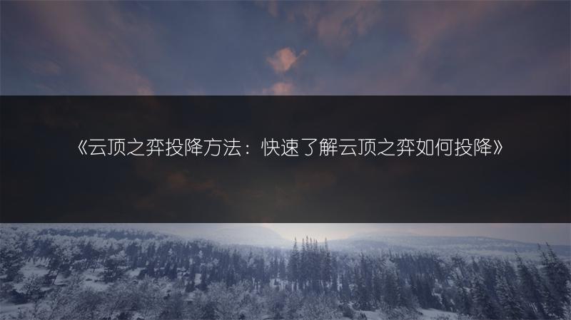 《云顶之弈投降方法：快速了解云顶之弈如何投降》