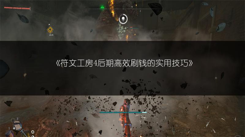 《符文工房4后期高效刷钱的实用技巧》