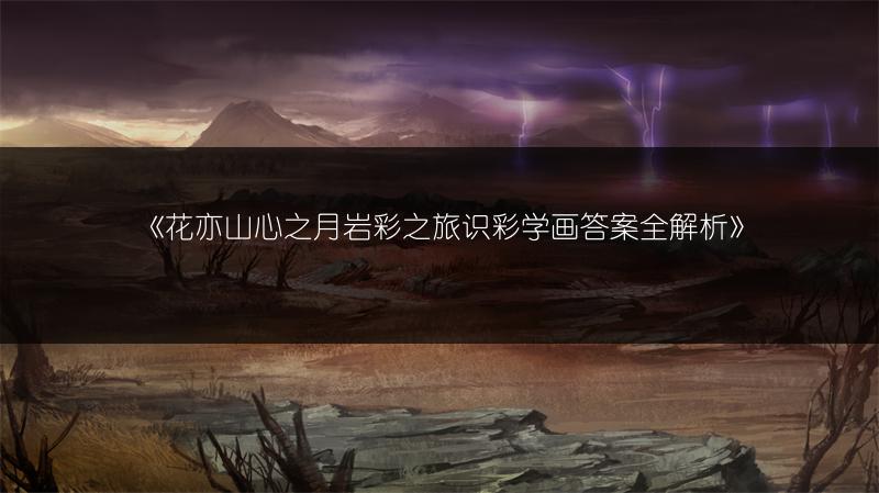 《花亦山心之月岩彩之旅识彩学画答案全解析》
