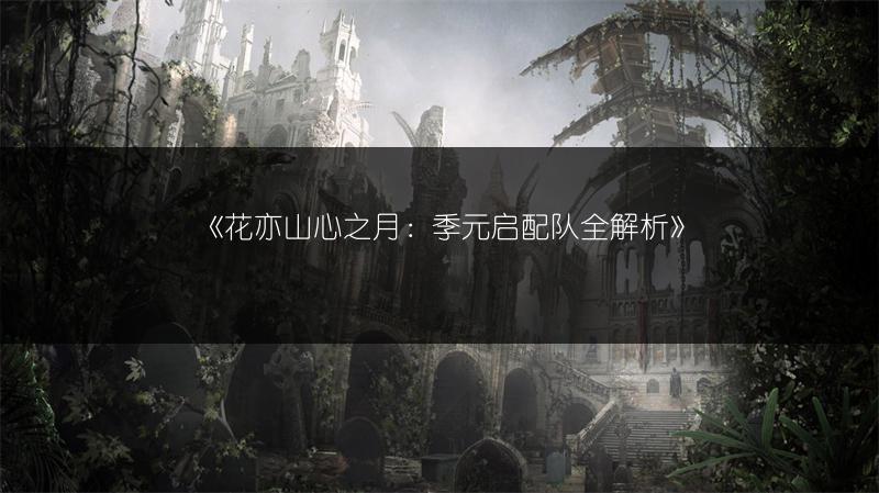 《花亦山心之月：季元启配队全解析》