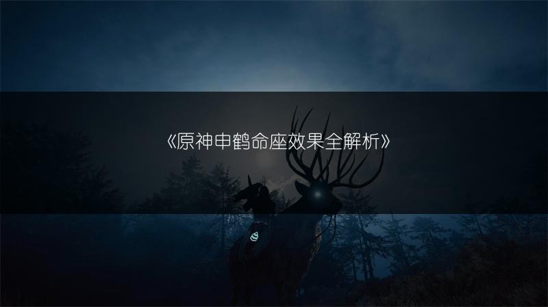 《原神申鹤命座效果全解析》