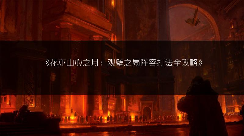 《花亦山心之月：观壁之局阵容打法全攻略》
