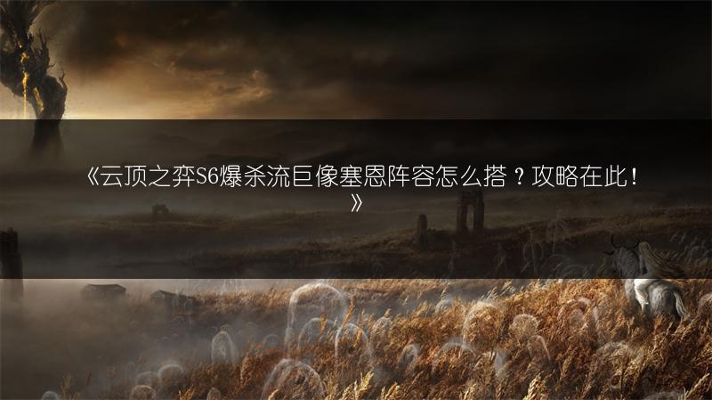 《奥拉星手游谜境决战：阵容搭配超实用推荐》