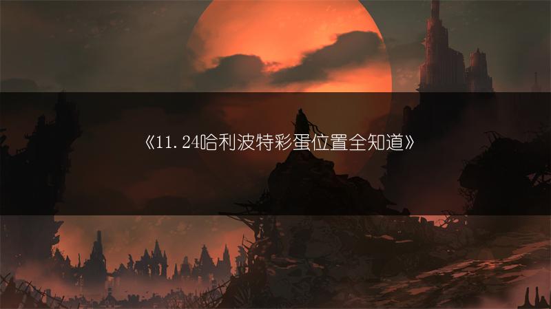 《11.24哈利波特彩蛋位置全知道》