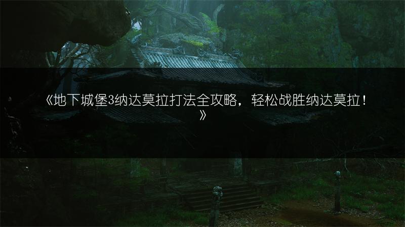 《地下城堡3纳达莫拉打法全攻略，轻松战胜纳达莫拉！》