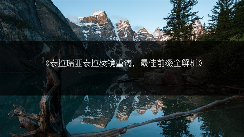 《Phigros第七章隐藏曲解锁攻略，教你轻松解锁》