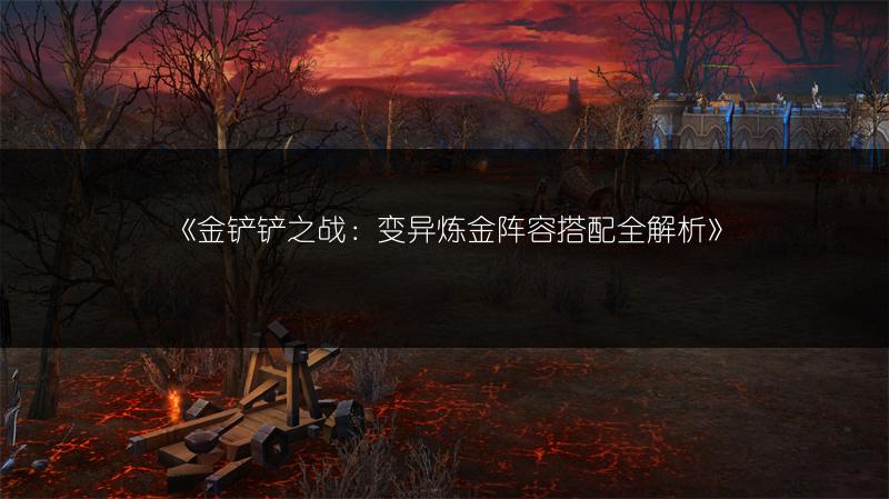 《金铲铲之战：变异炼金阵容搭配全解析》