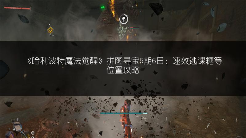 《哈利波特魔法觉醒》拼图寻宝5期6日：速效逃课糖等位置攻略