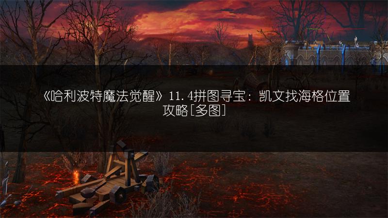 《哈利波特魔法觉醒》11.4拼图寻宝：凯文找海格位置攻略[]