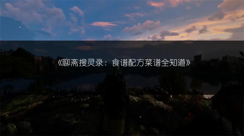 《聊斋搜灵录：食谱配方菜谱全知道》