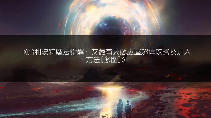 《哈利波特魔法觉醒：艾薇有求必应屋超详攻略及进入方法[]》