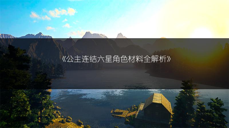 《公主连结六星角色材料全解析》