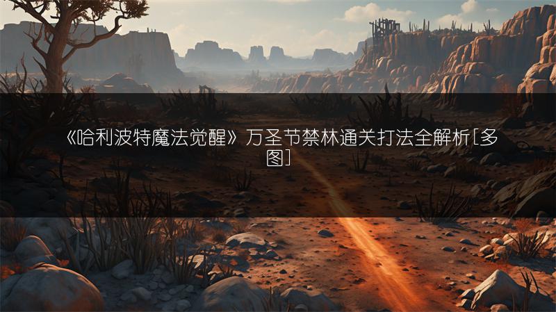 《哈利波特魔法觉醒》万圣节禁林通关打法全解析[]