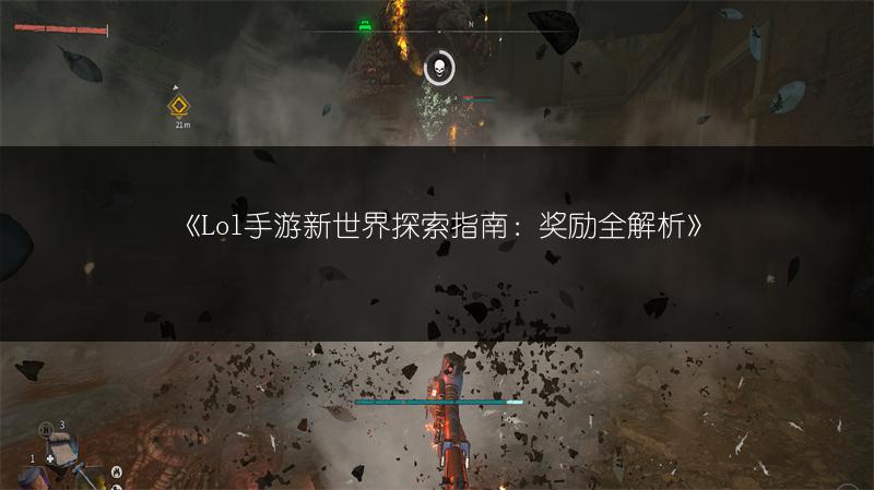 《Lol手游新世界探索指南：奖励全解析》