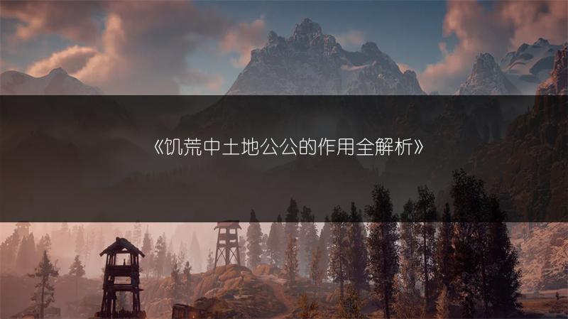 《饥荒中土地公公的作用全解析》