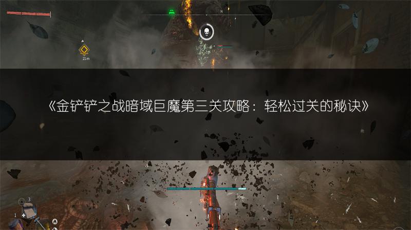 《金铲铲之战暗域巨魔第三关攻略：轻松过关的秘诀》