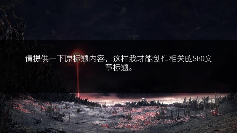 《金铲铲之战丧尸火男阵容：出装与站位全攻略》