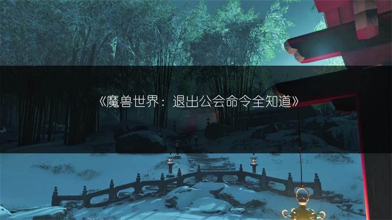《魔兽世界：退出公会命令全知道》