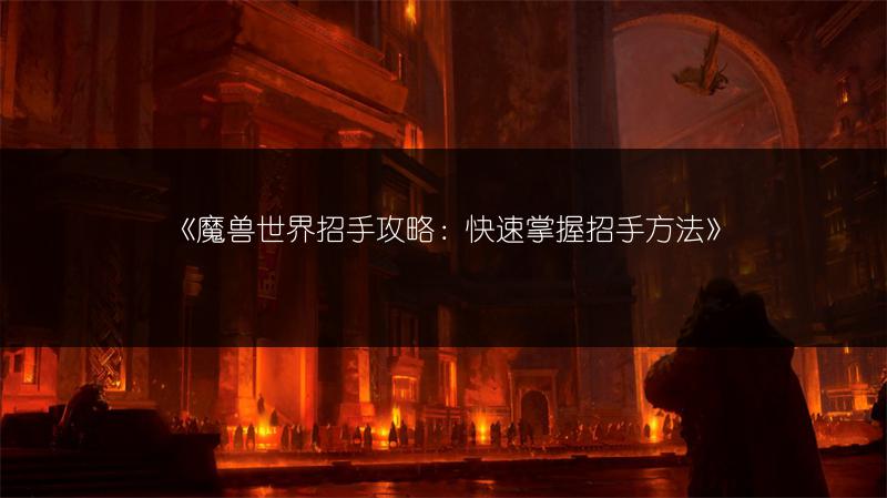《魔兽世界招手攻略：快速掌握招手方法》