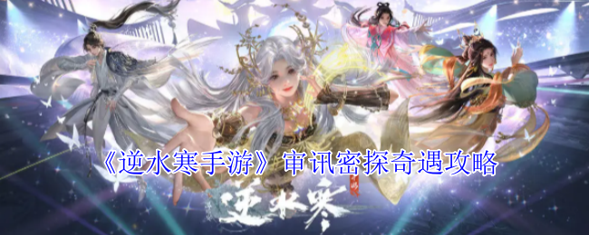 逆水寒手游审讯密探奇遇攻略