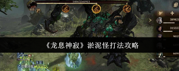 龙息神寂淤泥怪打法攻略