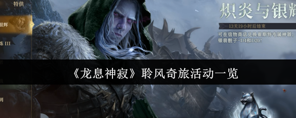 龙息神寂聆风奇旅活动一览 龙息神寂聆风奇旅活动一览