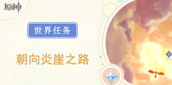 原神朝向炎崖之路任务怎么做-原神朝向炎崖之路任务攻略 原神朝向炎崖之路任务怎么做-原神朝向炎崖之路任务攻略
