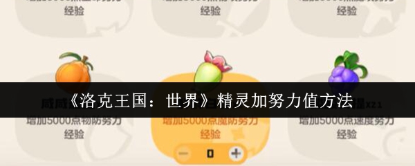 《洛克王国:世界》精灵加努力值方法