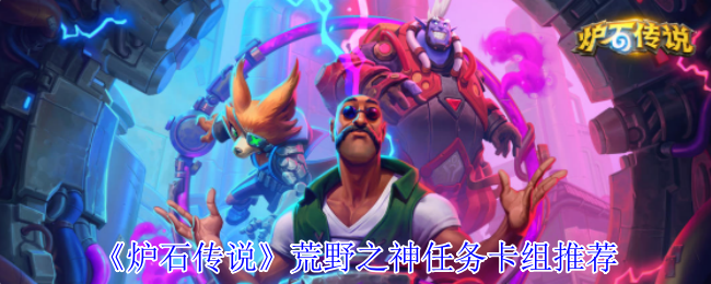 《炉石传说》荒野之神任务卡组推荐
