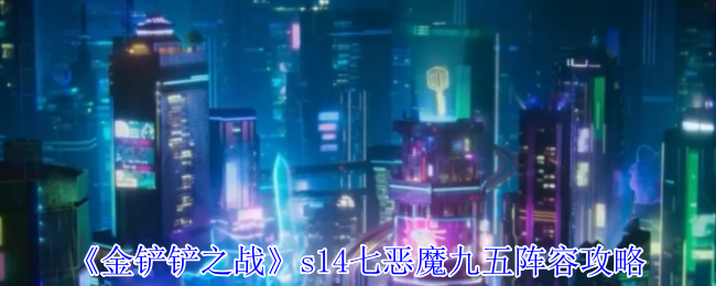 《金铲铲之战》s14七恶魔九五阵容攻略