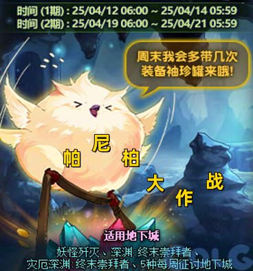 DNF帕尼柏大作战任务攻略 DNF帕尼柏大作战任务攻略