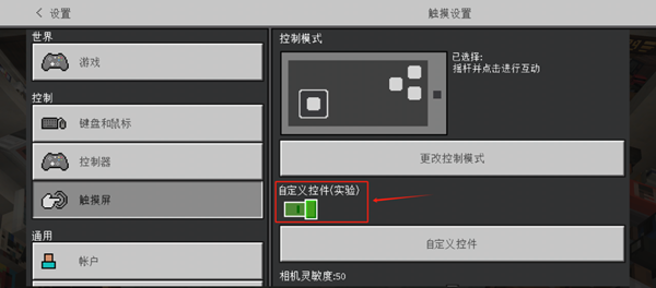 我的世界自定义触控怎么开图一