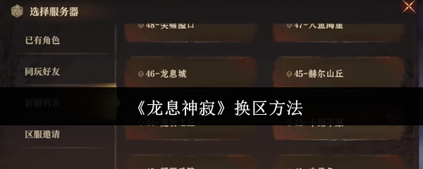 龙息神寂换区方法