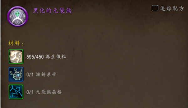 魔兽世界黑化的元袋熊怎么获得图四 魔兽世界黑化的元袋熊怎么获得图四