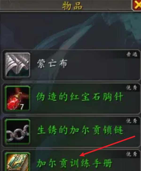 魔兽世界加尔贡训练手册怎么获得图四