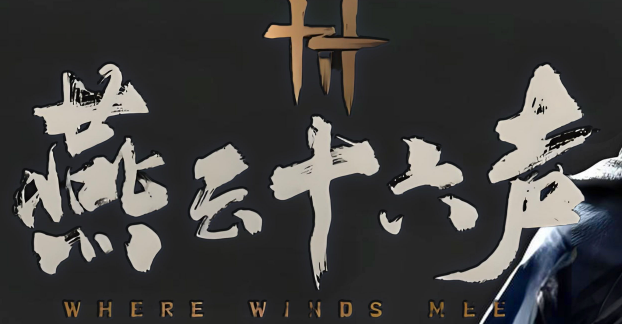 燕云十六声游龙钥获取方法